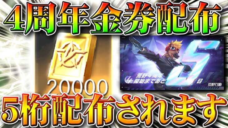 【荒野行動】４周年の金券配布は「５桁」あります！…本当に？ありそうな展開を無料無課金ガチャリセマラプロ解説！こうやこうど拡散のため👍お願いします【アプデ最新情報攻略まとめ】