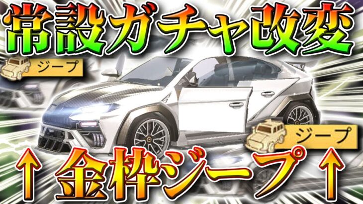【荒野行動】どうみてもセダンなのに金枠ジープｗｗ改変された「常設栄光ガチャ」がすごいｗｗ無料無課金リセマラプロ解説！こうやこうど拡散のため👍お願いします【アプデ最新情報攻略まとめ】