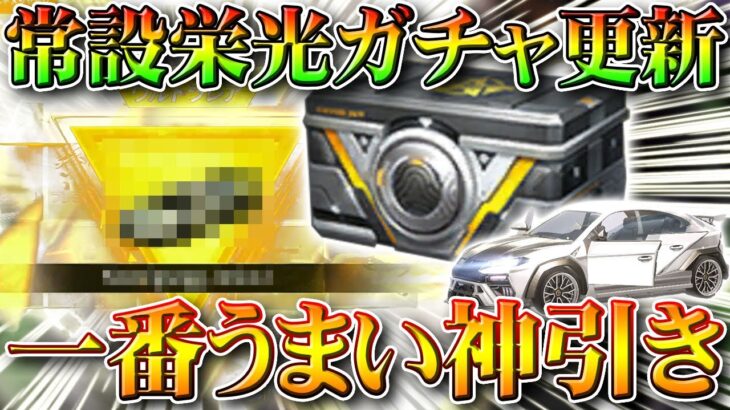 【荒野行動】「常設栄光ガチャ」の更新が来たので回したら…一番欲しいやつ「神引き」しました最近の金枠で一番うれしい無料無課金リセマラプロ解説こうやこうど拡散のため👍お願いします【アプデ最新情報攻略まとめ