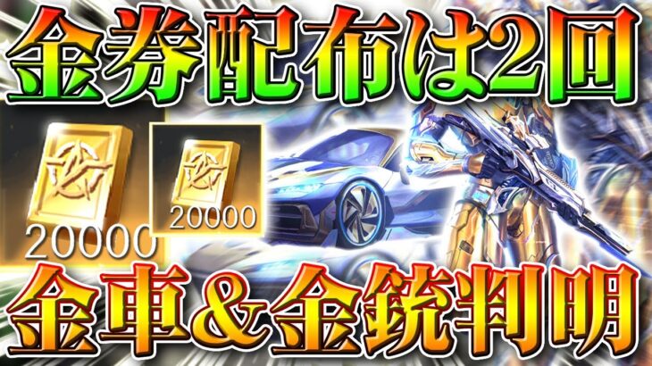 【荒野行動】４周年の「金券配布」は「２回」金車と金銃が判明！これはいくつ金枠確定ガチャに入る？無料無課金リセマラプロ解説！こうやこうど拡散のため👍お願いします【アプデ最新情報攻略まとめ】