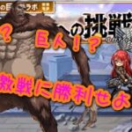 【ユニゾンリーグ】進撃の巨人コラボ後半戦！獣の巨人への挑戦の天上へトライ！！【実況】