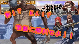 【ユニゾンリーグ】進撃の巨人コラボ後半戦！獣の巨人への挑戦の天上へトライ！！【実況】