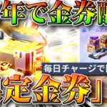 【荒野行動】４周年で「限定金券」配布！「金券」ではありません。１６万円課金でオレンジ枠クーペ配布チャンス！無料無課金ガチャリセマラプロ解説こうやこうど拡散のため👍お願いします【アプデ最新情報攻略まとめ