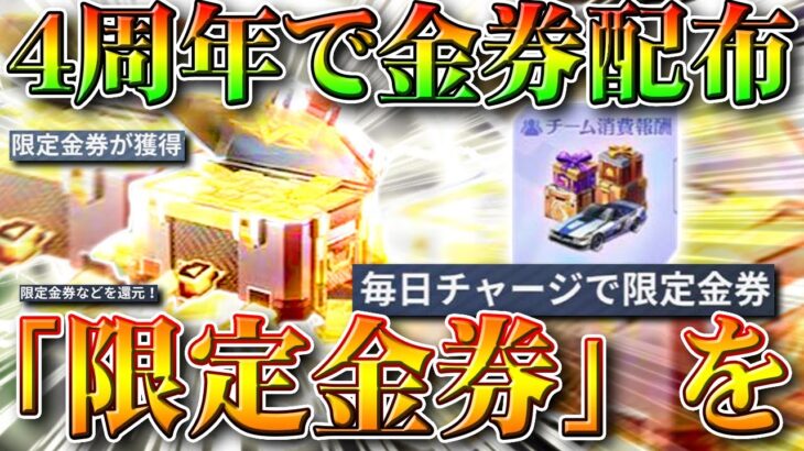 【荒野行動】４周年で「限定金券」配布！「金券」ではありません。１６万円課金でオレンジ枠クーペ配布チャンス！無料無課金ガチャリセマラプロ解説こうやこうど拡散のため👍お願いします【アプデ最新情報攻略まとめ