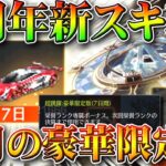 【荒野行動】殿堂ガチャ少しだけ更新&豪華限定版金車が謎の存在「超飛躍」４周年新スキンか…？無料無課金リセマラプロ解説！こうやこうど拡散のため👍お願いします【アプデ最新情報攻略まとめ】