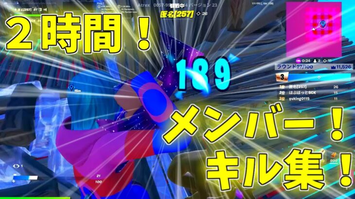 【神】２時間分のメンバーのめちゃくちゃかっこいいキル集をどうぞ！　【メンバー/キル集】※全員ではございません　＃ユウキング　＃フォートナイト