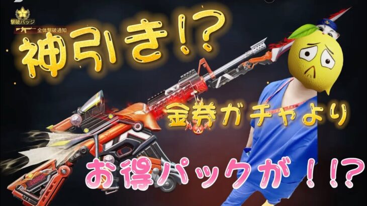 【荒野行動】神引き⁉️金券ガチャよりお得パック!⁉️シャーマンキングコラボガチャ回してみたら、、、