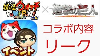 妖怪ウォッチぷにぷに 進撃の巨人コラボ内容リーク