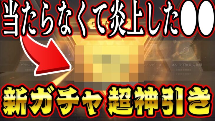 【荒野行動】当たらなさすぎて大炎上した伝説の●●を１発で神引きしたwww復刻ガチャ