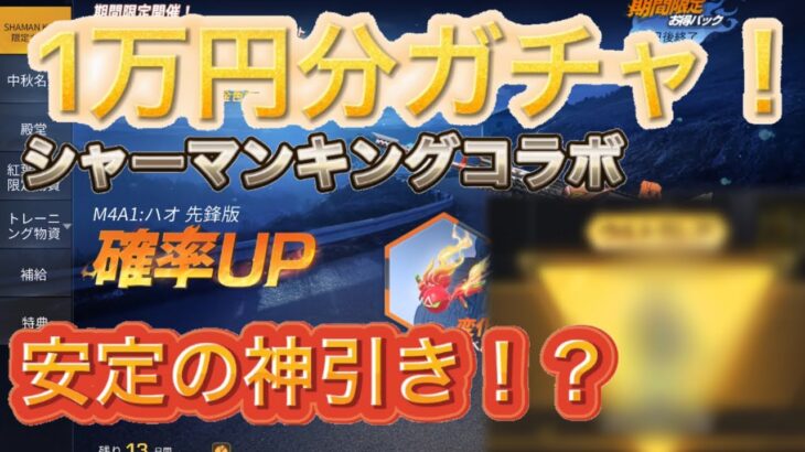 【荒野行動】シャーマンキングコラボガチャ！○万円分引いてみたwwww安定の神引き!! 金車・金銃でたら追い課金チャレンジwww