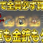 【荒野行動】ついに金色アイテムが無料で全員に必ず当たるガチャが来たぁぁぁああああwwwww