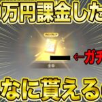 【荒野行動】ガチの金券こんなに貰えるんwwwwwやっぱり4周年イベ神過ぎるwwww【荒野の光】