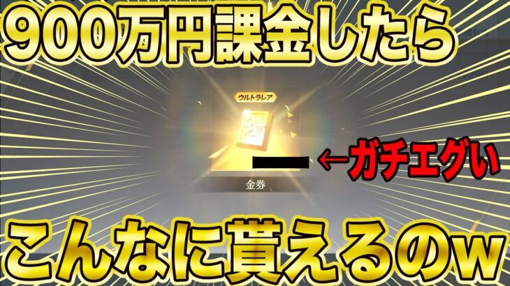 【荒野行動】ガチの金券こんなに貰えるんwwwwwやっぱり4周年イベ神過ぎるwwww【荒野の光】