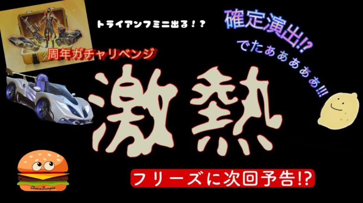 [荒野行動] 周年復刻ガチャリベンジしたら確定演出でたんだけどwwwwwwww