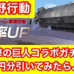 【荒野行動】進撃の巨人コラボ、1万円分引いたよぉーーーー