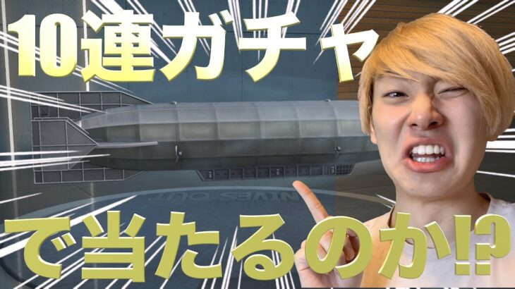 【闇暴きます】進撃のコラボガチャ10連では絶対当たらない説【荒野行動】