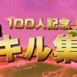 登録者100人記念キル集#幼稚組最高 #BLOW入隊希望