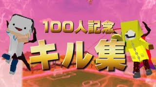 登録者100人記念キル集#幼稚組最高 #BLOW入隊希望