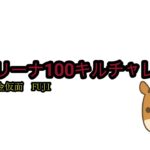 アリーナ100キルチャレンジキル集～BGMしゃろう様～