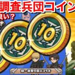 【ぷにぷに攻略】10連調査兵団コイン！3枚ガシャ回してみた！ZZZ リヴァイ 超大型巨人 アルミン 進撃の巨人 エレン 中身は最高！おはじき コラボイベント【妖怪ウォッチぷにぷに】YoKaiWatch