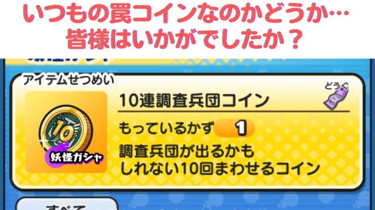 【やはり罠か？】10連調査兵コインで運試し！皆さんは何が出ましたか？【進撃の巨人コラボ・おはじぎ・ガチャ・妖怪ウォッチぷにぷに・Yo-kai Watch】