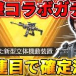 【荒野行動】進撃コラボガチャ引いたら10連目で確定演出きて神引きしたwwwww 【荒野の光】