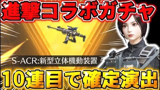 【荒野行動】進撃コラボガチャ引いたら10連目で確定演出きて神引きしたwwwww 【荒野の光】