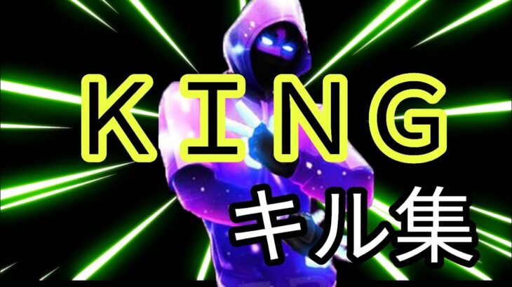 【ＫＩＮＧ】キル集#13