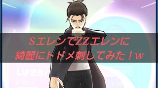 「エレン玩具シリーズ13本目」SエレンでZZエレンに綺麗にとどめを刺してみたwwww「妖怪ウォッチぷにぷに、ぷにぷに」（進撃の巨人コラボ）