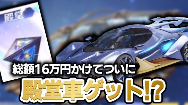 【荒野行動】総額16万円の殿堂車ゲットしてみた…【荒野行動殿堂ガチャ】