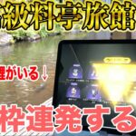 【荒野行動】1泊7万円の露天風呂付き高級客室の金運パワーでガチャ引くとこうなります