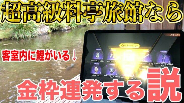 【荒野行動】1泊7万円の露天風呂付き高級客室の金運パワーでガチャ引くとこうなります