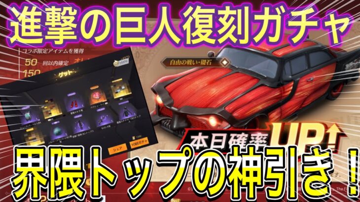 【荒野行動】進撃の巨人コラボ復刻ガチャ1万円で神引きを超える鬼引きをしてしまったw