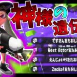 【本気の一撃】世界一かっこいいキル集×神様の遺伝子【スプラトゥーン2】