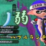 即割バブルランチャーキル集×天ノ弱〜プライムシューターコラボ〜【スプラトゥーン2】