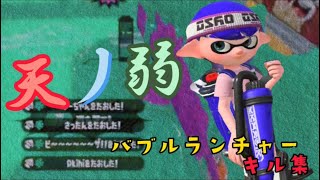 即割バブルランチャーキル集×天ノ弱〜プライムシューターコラボ〜【スプラトゥーン2】