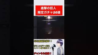 【荒野行動】進撃の巨人コラボガチャ20連で神引きなるか！？