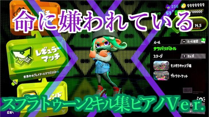 【スプラトゥーン2】キル集005 命に嫌われている