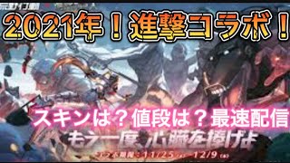 【進撃の巨人】荒野行動コラボ！（2021年）