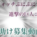 【ぷにぷに】進撃の巨人コラボ お助け募集動画 2021.11