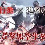 【荒野行動】あきらっぷ配信　進撃ガチャ金枠ほしいい　2021/11/29　視聴者参加型！初見さん常連さん大歓迎🌟ゆるゆるルーム！