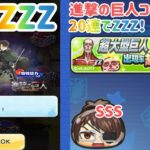 【ぷにぷに】お前じゃない…進撃の巨人コラボガチャ20連でZZZリヴァイ！