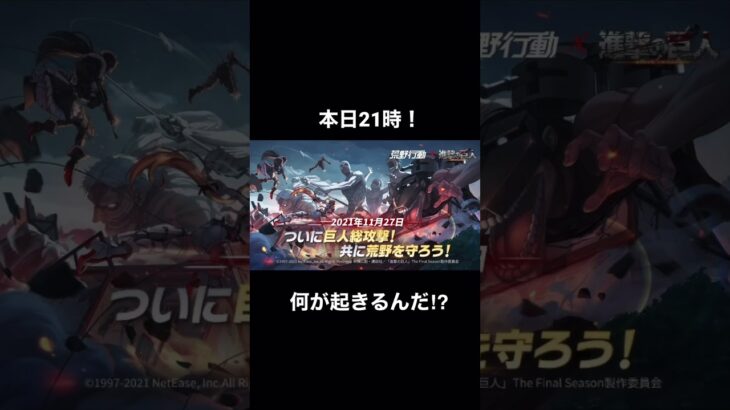 進撃の巨人コラボ　イベント！本日21時！【荒野行動】