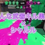 【スプラトゥーン2】色んな武器キル集#3