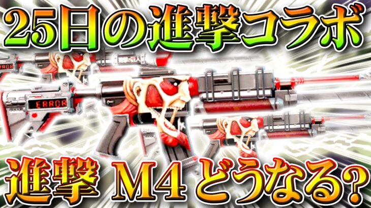 【荒野行動】25日からの「進撃の巨人コラボ」で「進撃M4」はどうなるの？過去は金券販売されたけど…無料無課金ガチャリセマラプロ解説！こうやこうど拡散のため👍お願いします【アプデ最新情報攻略まとめ】