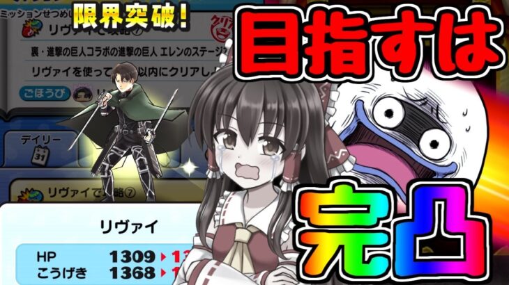 【ぷにぷに】あとリヴァイ3体集めたら完凸？簡単すぎだろ()【ゆっくり実況 妖怪ウォッチ 進撃の巨人コラボ】