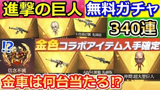 【荒野行動】進撃の巨人コラボの金枠確定ガチャ340連引いたら…。金枠の乗り物が当たるまで検証してみた！無料ガチャのラインナップ（バーチャルYouTuber）