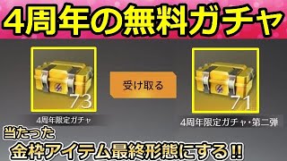 【荒野行動】無料で貰った「4周年の宝箱144個」全部開封したら…。当たった金枠アイテム最終形態にしてみた！4周年の限定金券・イベント報酬（バーチャルYouTuber）