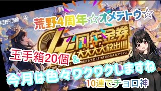 【荒野行動】【4周年ガチャ】玉手箱20個と10連でチョロ神る☆