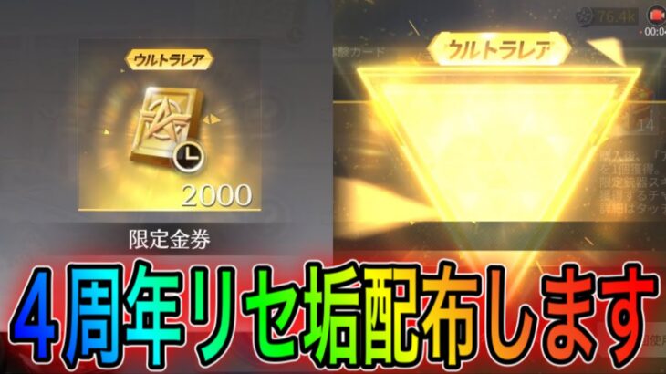 【荒野行動】4周年のリセマラ垢配布します。2400限定金券消費＋金枠確定ガチャの垢です。